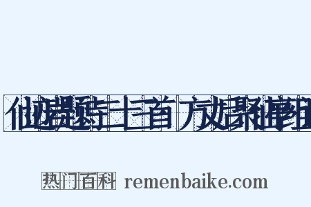 仙迹岩题诗二十三首·方丈后聚仙亭组词是什么意思的图片